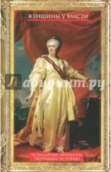Женщины у власти. Легендарные личности