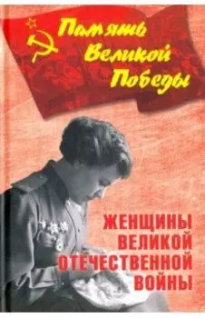 Женщины Великой Отечественной войны