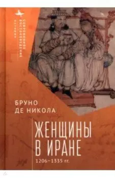 Женщины в Иране. 1206-1335 гг.