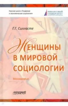 Женщины в мировой социологии. Монография