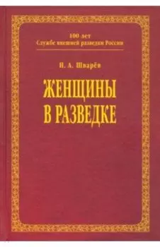 Женщины в разведке