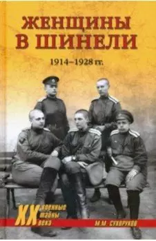Женщины в шинели. 1914-1928 гг.