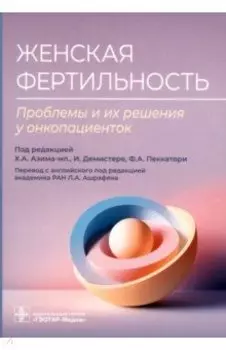 Женская фертильность. Проблемы и их решения у онкопациенток