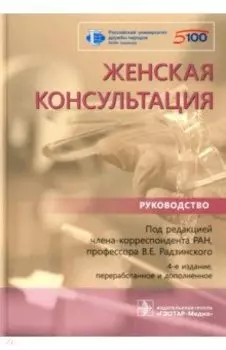Женская консультация. Руководство