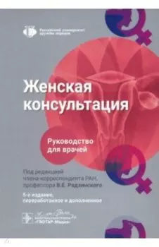 Женская консультация. Руководство для врачей