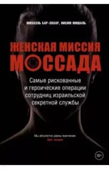 Женская миссия Моссада. Самые рискованные и героические операции сотрудниц