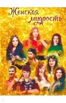 Женская мудрость