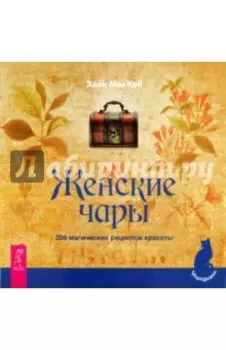 Женские чары. 200 магических рецептов красоты