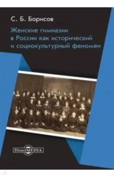 Женские гимназии в России как исторический и социокультурный феномен. Монография