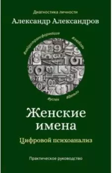 Женские имена. Цифровой психоанализ
