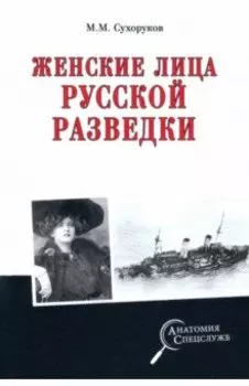 Женские лица русской разведки