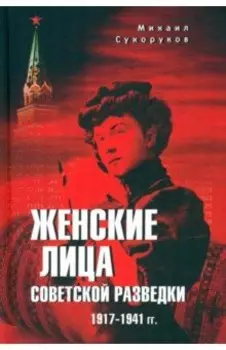 Женские лица советской разведки. 1917-1941 гг