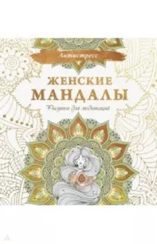 Женские мандалы. Рисунки для медитаций