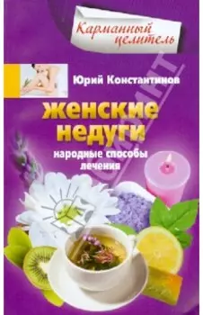 Женские недуги. Народные способы лечения