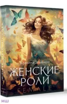 Женские роли. Female