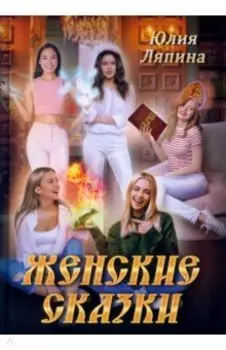 Женские сказки