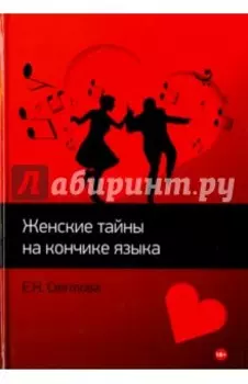 Женские тайны на кончике языка - 1