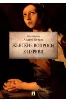 Женские вопросы к Церкви