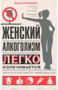 Женский алкоголизм