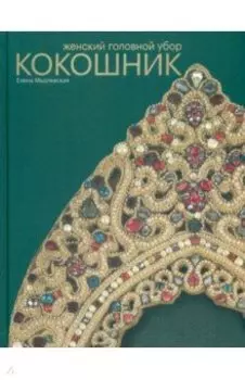 Женский головной убор кокошник