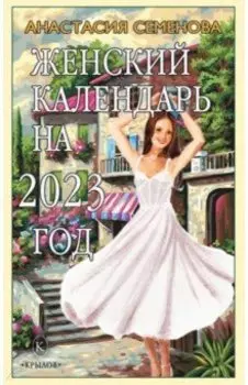 Женский календарь на 2023 год