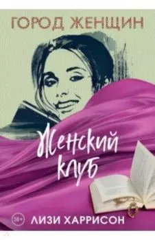 Женский клуб