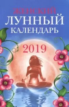 Женский лунный календарь: 2019