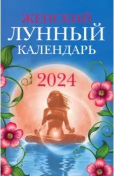 Женский лунный календарь. 2024 год