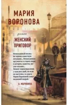 Женский приговор