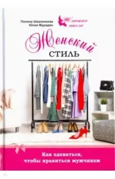 Женский стиль. Как одеваться, чтобы нравится мужчинам