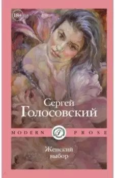 Женский выбор