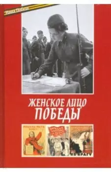 Женское лицо победы