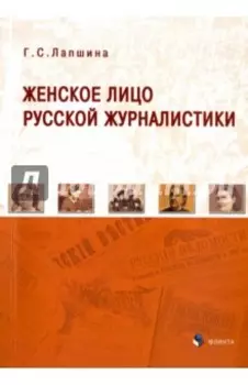 Женское лицо русской журналистики