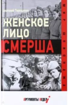 Женское лицо СМЕРШа