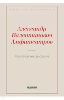 Женское нестроение
