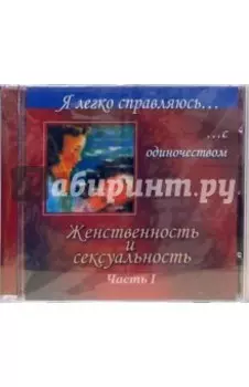 Женственность и сексуальность: Часть 1 (CD)
