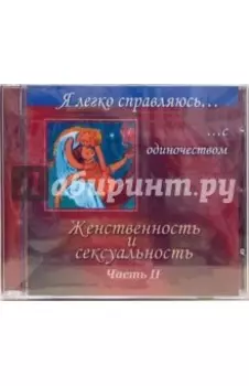 CD. Женственность и сексуальность. Часть 2