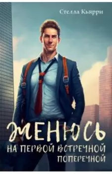 Женюсь на первой встречной-поперечной