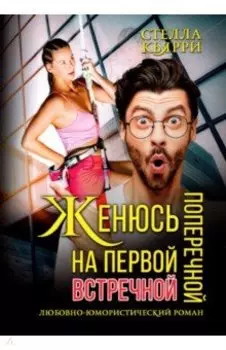 Женюсь на первой встречной-поперечной