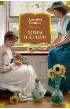Жены и дочери