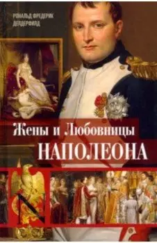 Жены и любовницы Наполеона. Исторические портреты