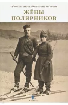 Жены полярников. Сборник биографических очерков
