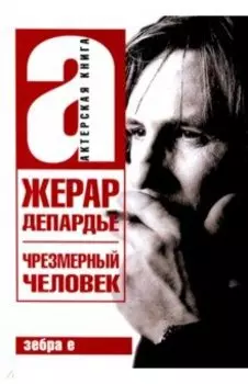 Жерар Депардье. Чрезмерный человек