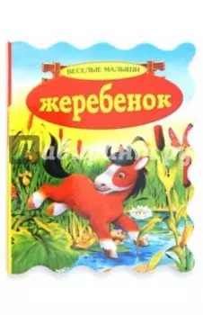 Жеребенок