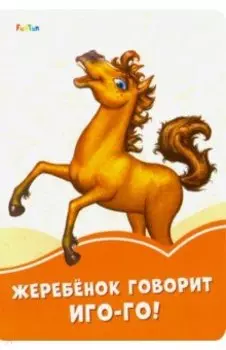 Жеребёнок говорит Иго-го!