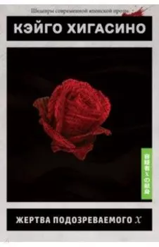 Жертва подозреваемого Х