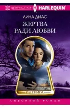 Жертва ради любви
