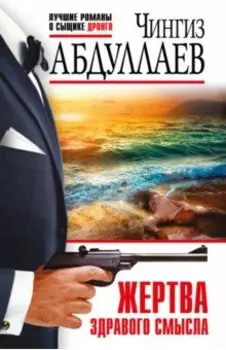 Жертва здравого смысла