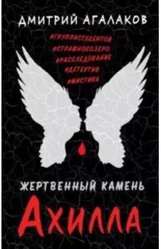 Жертвенный камень Ахилла