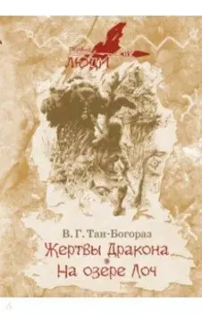 Жертвы дракона. На озере Лоч